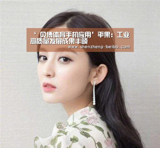 ‘ 贝博体育手机应用’平果:工业高质量发展成果丰硕(图2) 贝博体育App下载