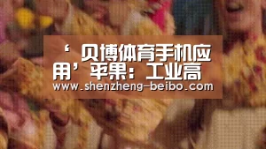‘ 贝博体育手机应用’平果:工业高质量发展成果丰硕(图4) 贝博体育App下载